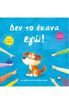 Δεν το έκανα εγώ!